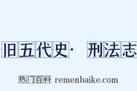 旧五代史·刑法志是什么意思的图片